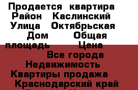 Продается  квартира  › Район ­ Каслинский  › Улица ­ Октябрьская › Дом ­ 5 › Общая площадь ­ 62 › Цена ­ 800 000 - Все города Недвижимость » Квартиры продажа   . Краснодарский край,Горячий Ключ г.